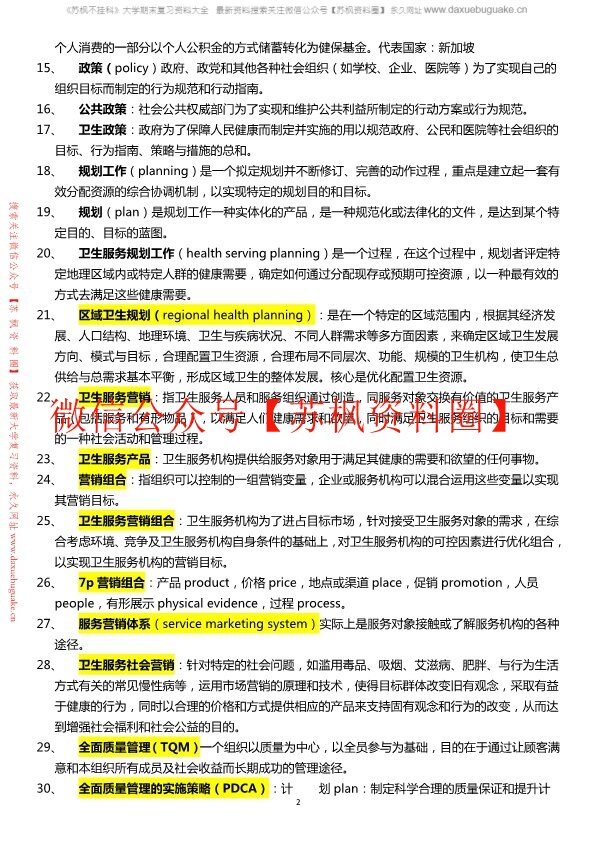 卫生事业管理学